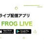 FROG LIVE(キューン)