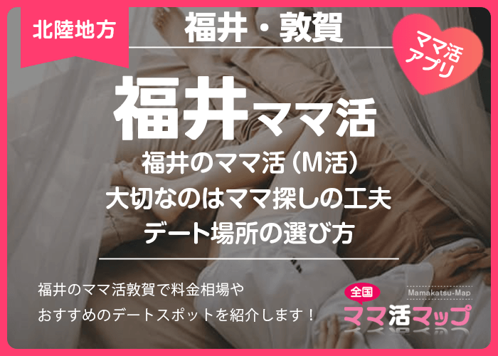 福井のママ活（M活）で大切なのはママ探しの工夫とデート場所の選び方