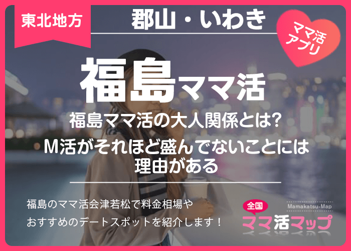 福島ママ活の大人関係とは？M活がそれほど盛んでないことには理由がある