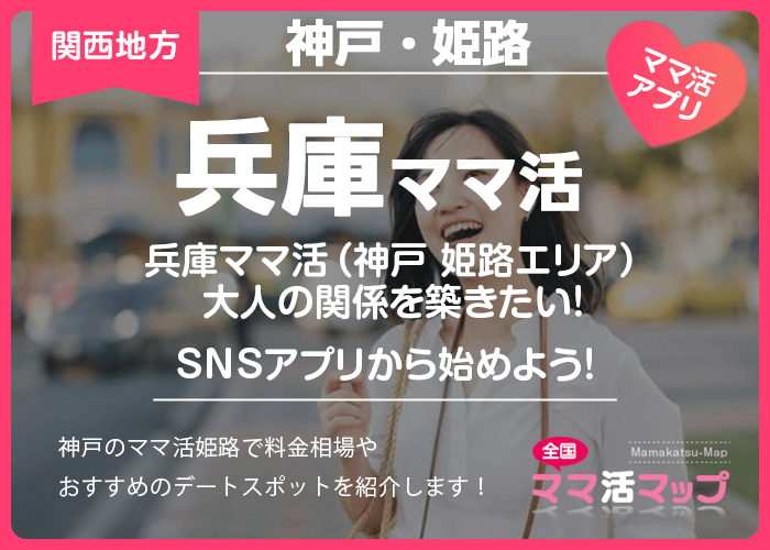 兵庫ママ活（神戸 姫路エリア）大人の関係を築きたい！SNSアプリから始めよう！