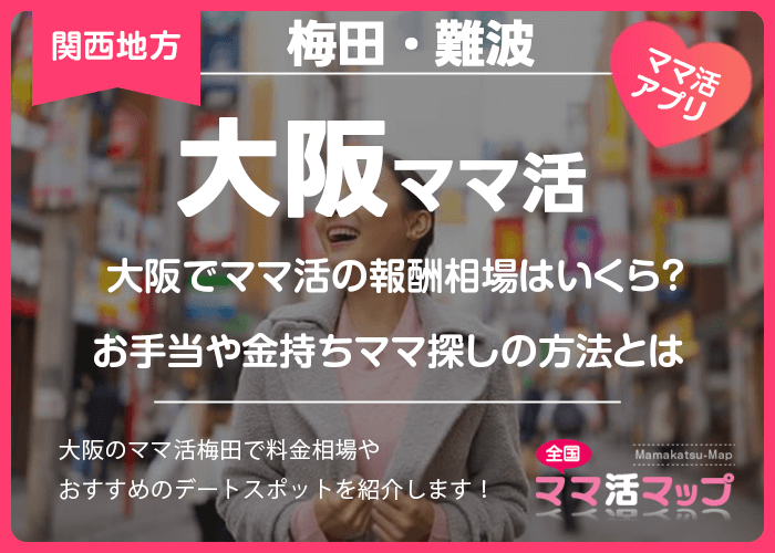 大阪でママ活の報酬相場はいくら？お手当や金持ちママ探しの方法とは