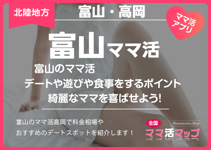 富山ママ活はデートや遊びや食事をするポイントで綺麗なママを喜ばせよう！