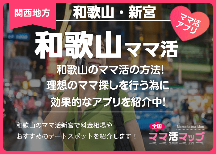 和歌山のママ活の方法！理想のママ探しを行う為に効果的なアプリを紹介中！