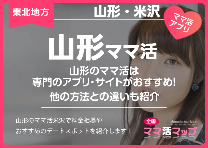 山形のママ活は専門のアプリ・サイトがおすすめ！他の方法との違いも紹介