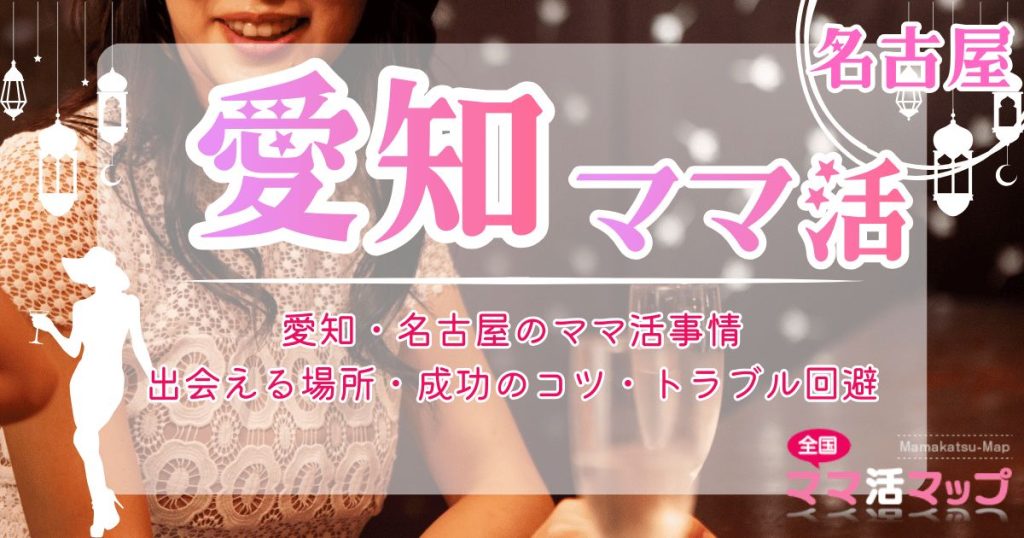 愛知・名古屋のママ活事情｜出会える場所・成功のコツ・トラブル回避