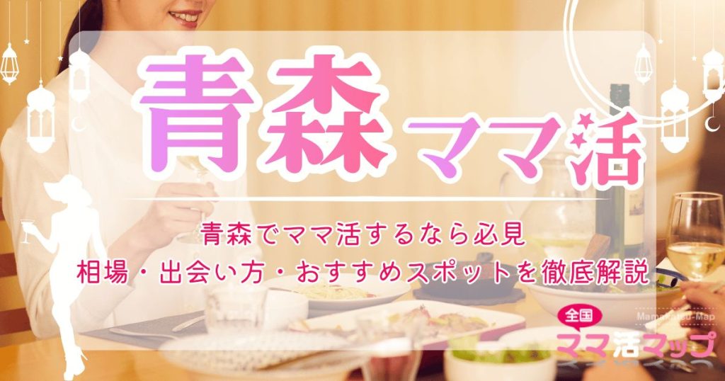 青森でママ活するなら必見｜相場・出会い方・おすすめスポットを徹底解説