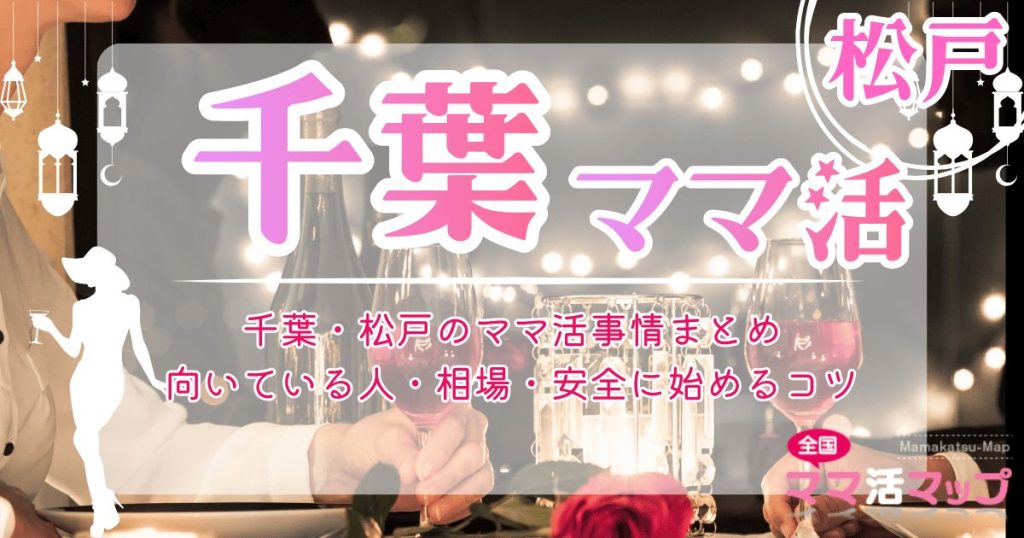 千葉・松戸のママ活事情まとめ｜向いている人・相場・安全に始めるコツ