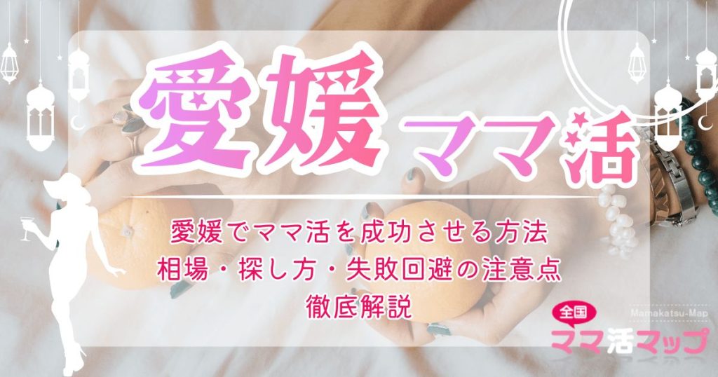 愛媛でママ活を成功させる方法｜相場・探し方・失敗回避の注意点徹底解説