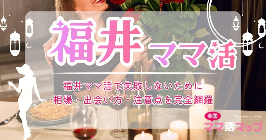 福井ママ活で失敗しないために｜相場・出会い方・注意点を完全網羅