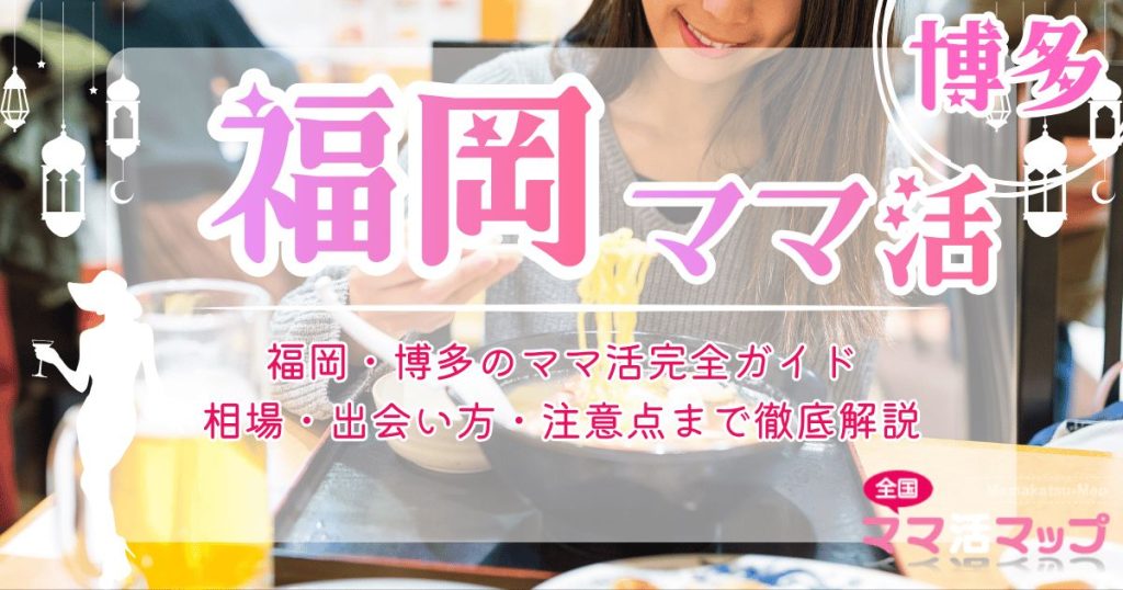 福岡・博多のママ活完全ガイド｜相場・出会い方・注意点まで徹底解説