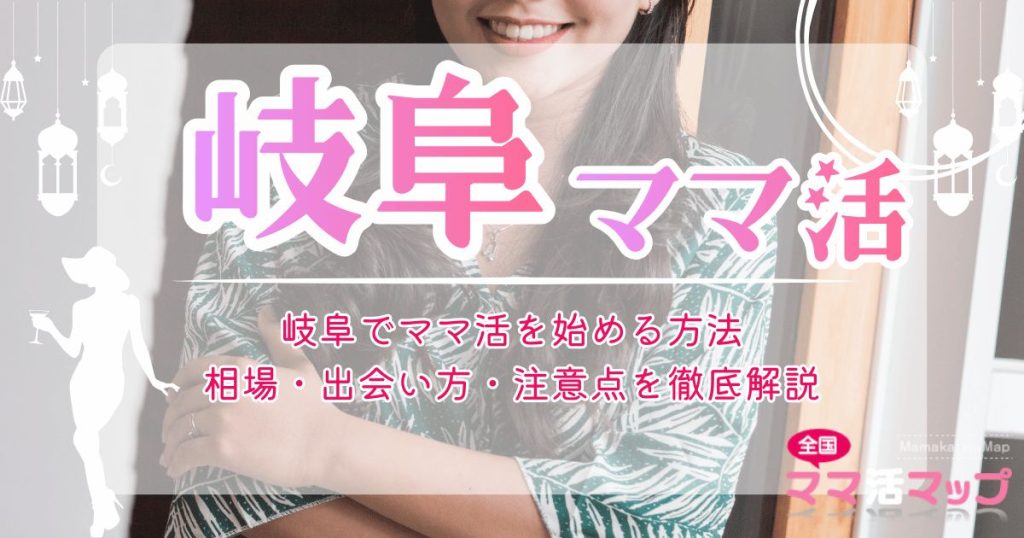 岐阜でママ活を始める方法｜相場・出会い方・注意点を徹底解説