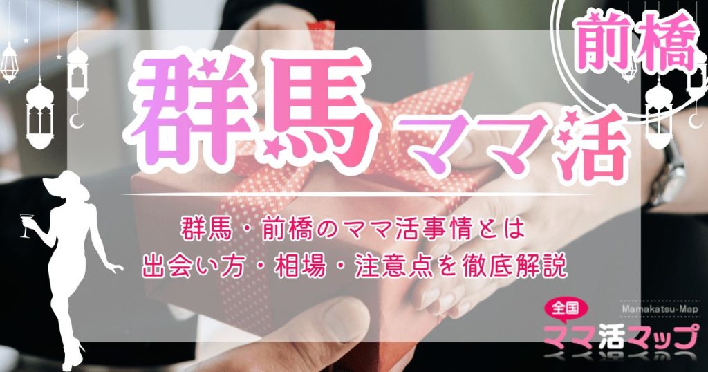 群馬・前橋のママ活事情とは｜出会い方・相場・注意点を徹底解説
