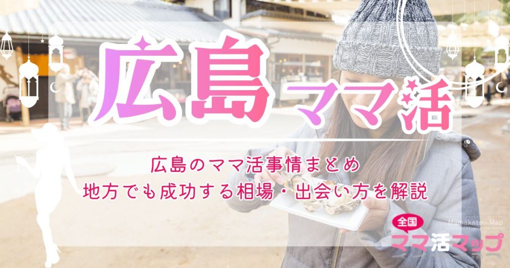 広島のママ活事情まとめ｜地方でも成功する相場・出会い方を解説