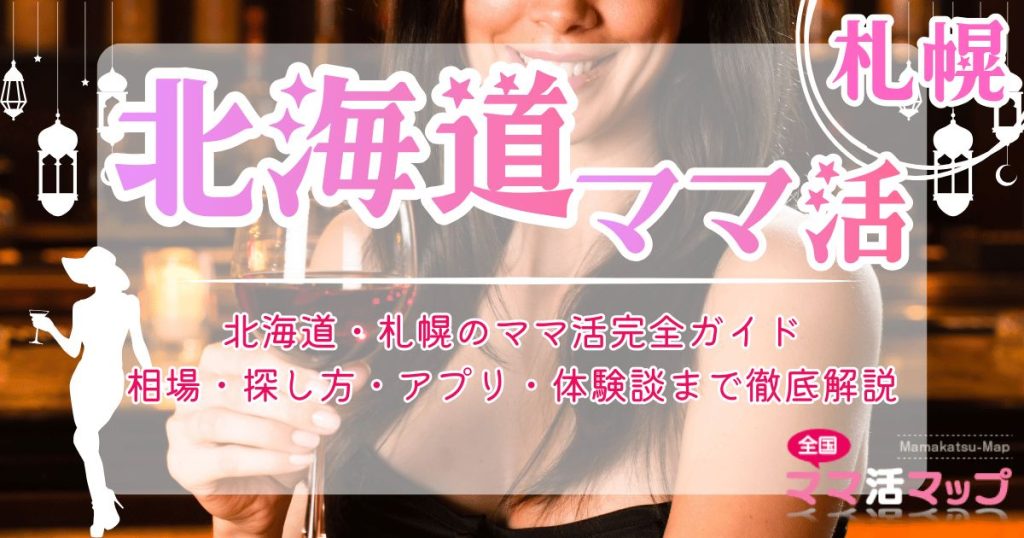 北海道・札幌のママ活完全ガイド｜相場・探し方・アプリ・体験談まで徹底解説