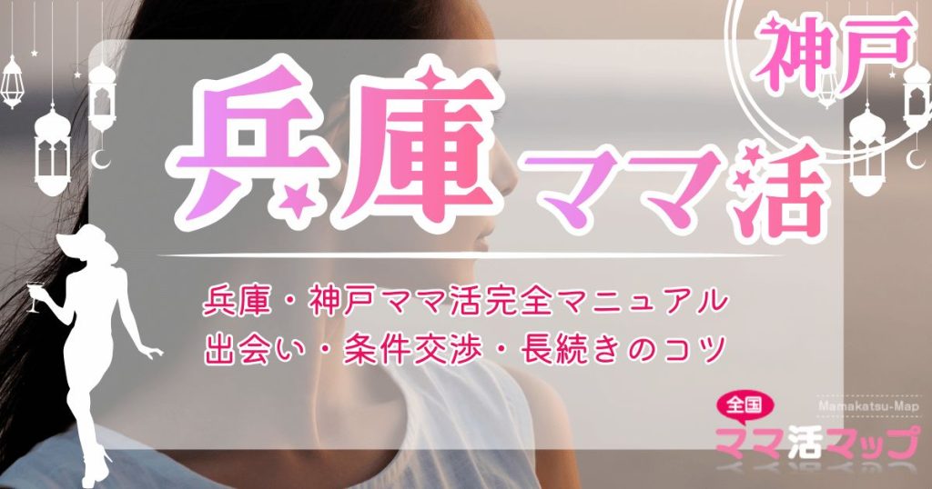 兵庫・神戸ママ活完全マニュアル｜出会い・条件交渉・長続きのコツ