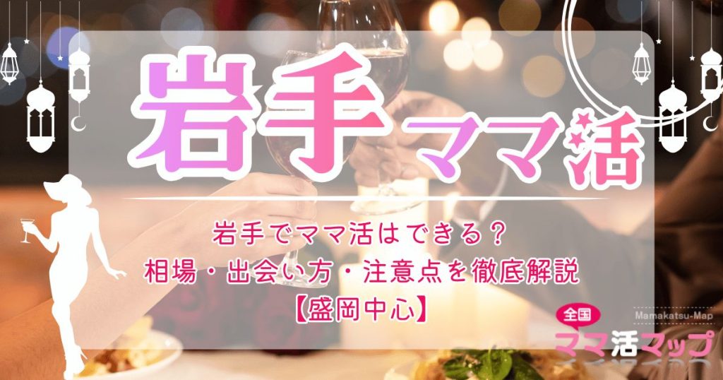岩手でママ活はできる？相場・出会い方・注意点を徹底解説【盛岡中心】