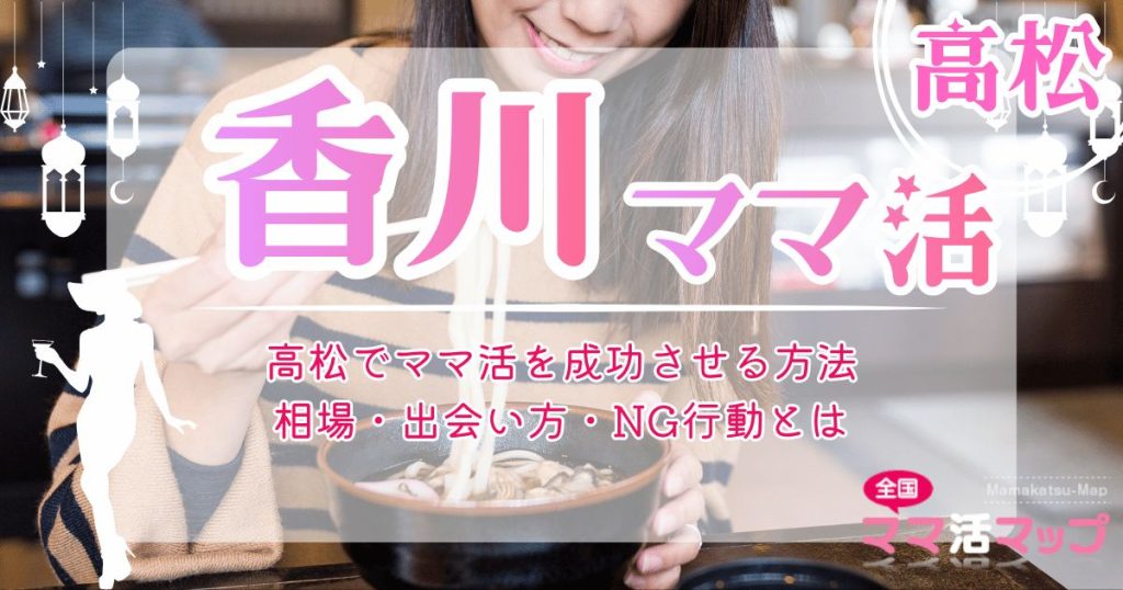高松でママ活を成功させる方法｜相場・出会い方・NG行動とは