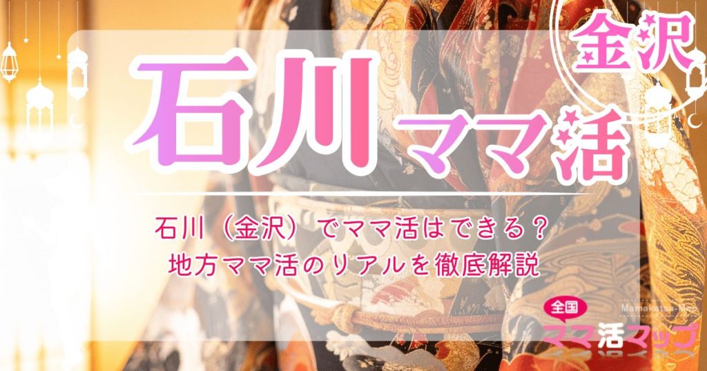 石川（金沢）でママ活はできる？地方ママ活のリアルを徹底解説