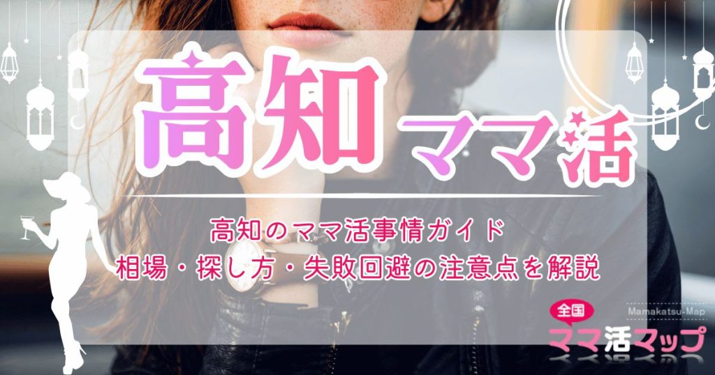 高知のママ活事情ガイド｜相場・探し方・失敗回避の注意点を解説