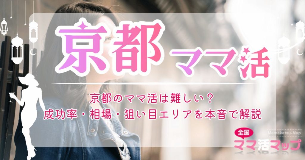 京都のママ活は難しい？成功率・相場・狙い目エリアを本音で解説