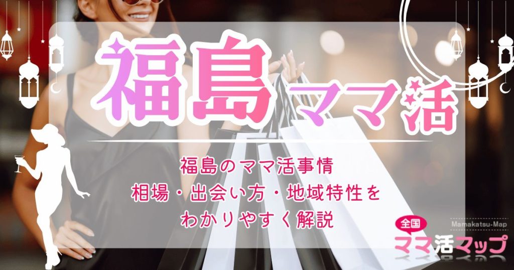 福島のママ活事情｜相場・出会い方・地域特性をわかりやすく解説