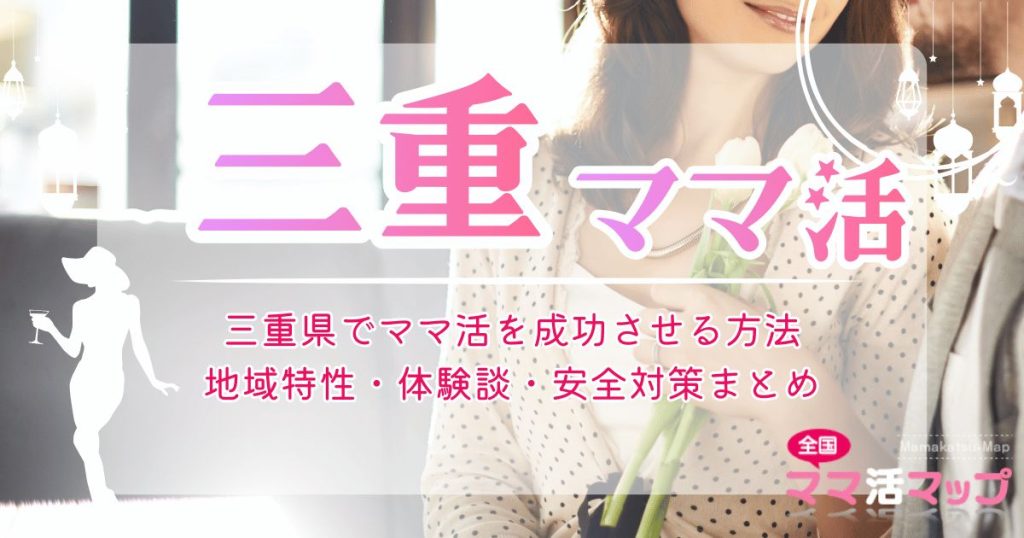 三重県でママ活を成功させる方法｜地域特性・体験談・安全対策まとめ
