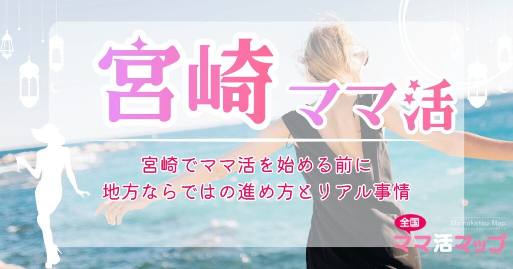 宮崎でママ活を始める前に｜地方ならではの進め方とリアル事情