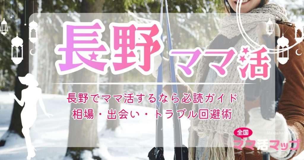 長野でママ活するなら必読ガイド｜相場・出会い・トラブル回避術