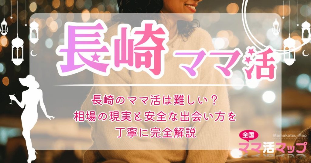 長崎のママ活は難しい？相場の現実と安全な出会い方を丁寧に完全解説