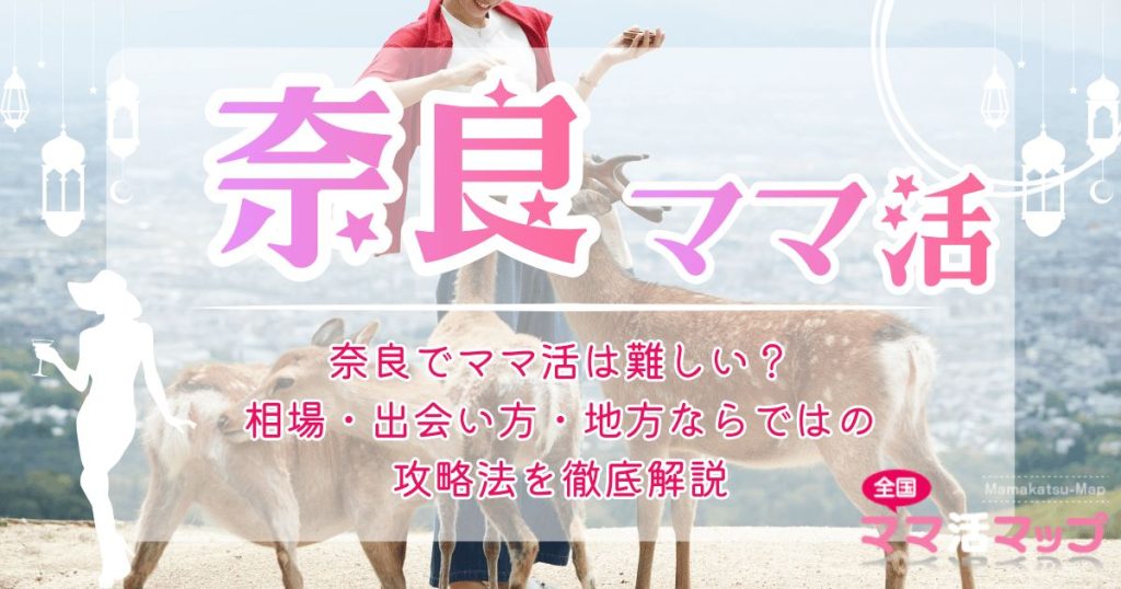 奈良でママ活は難しい？相場・出会い方・地方ならではの攻略法を徹底解説