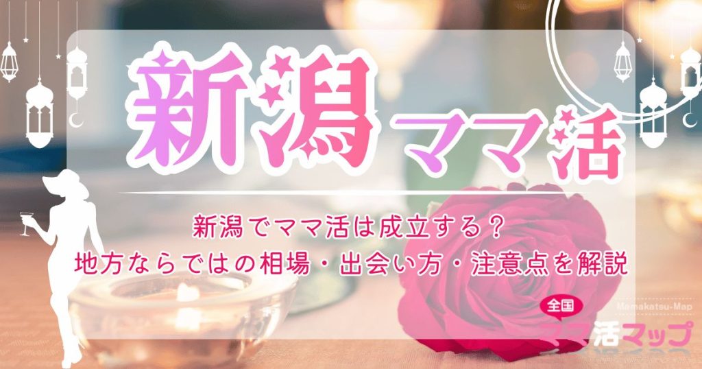 新潟でママ活は成立する？地方ならではの相場・出会い方・注意点を解説