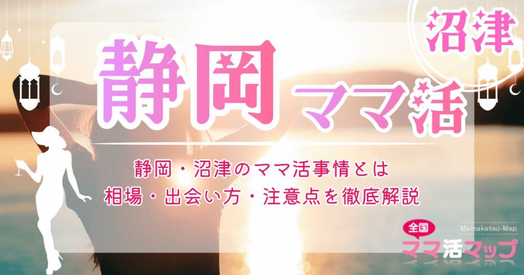 静岡・沼津のママ活事情とは｜相場・出会い方・注意点を徹底解説