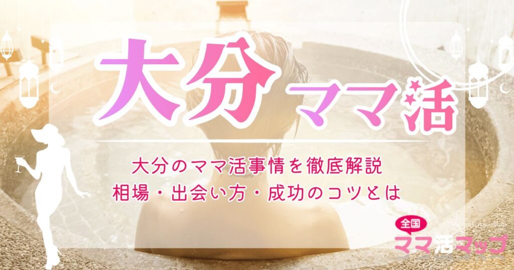 大分のママ活事情を徹底解説｜相場・出会い方・成功のコツとは