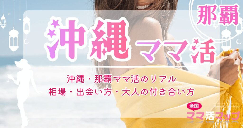 沖縄・那覇ママ活のリアル｜相場・出会い方・大人の付き合い方