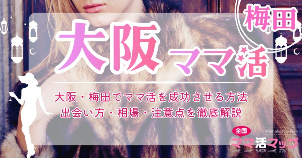 大阪・梅田でママ活を成功させる方法｜出会い方・相場・注意点を徹底解説