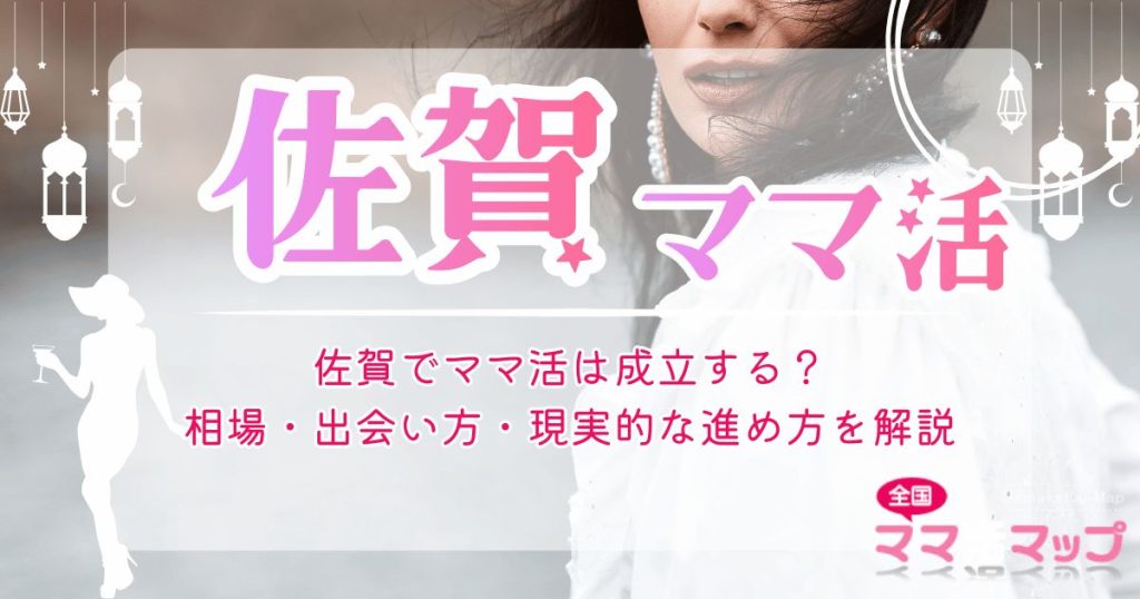 佐賀でママ活は成立する？相場・出会い方・現実的な進め方を解説