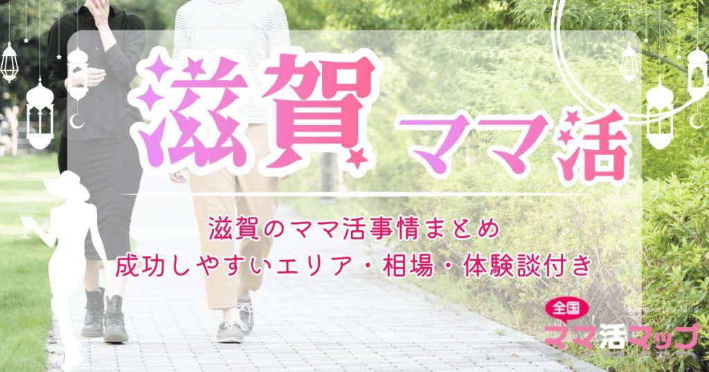 滋賀のママ活事情まとめ｜成功しやすいエリア・相場・体験談付き
