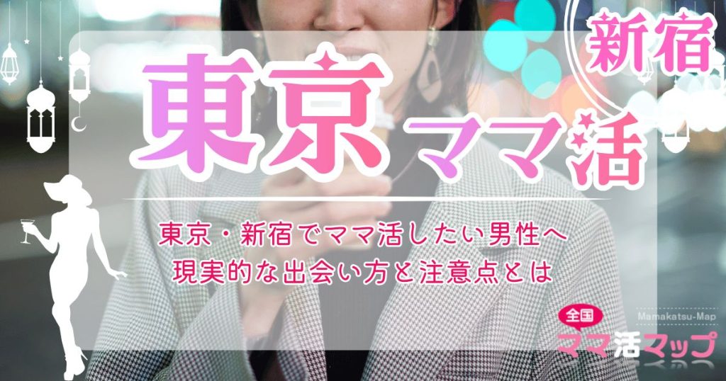 東京・新宿でママ活したい男性へ｜現実的な出会い方と注意点とは