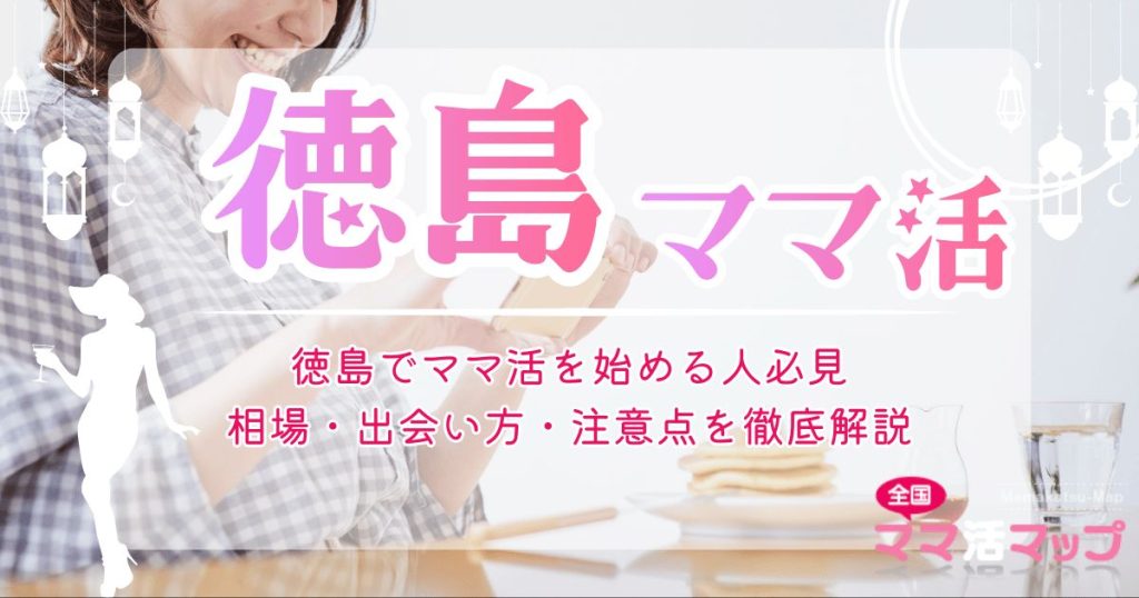 徳島でママ活を始める人必見｜相場・出会い方・注意点を徹底解説