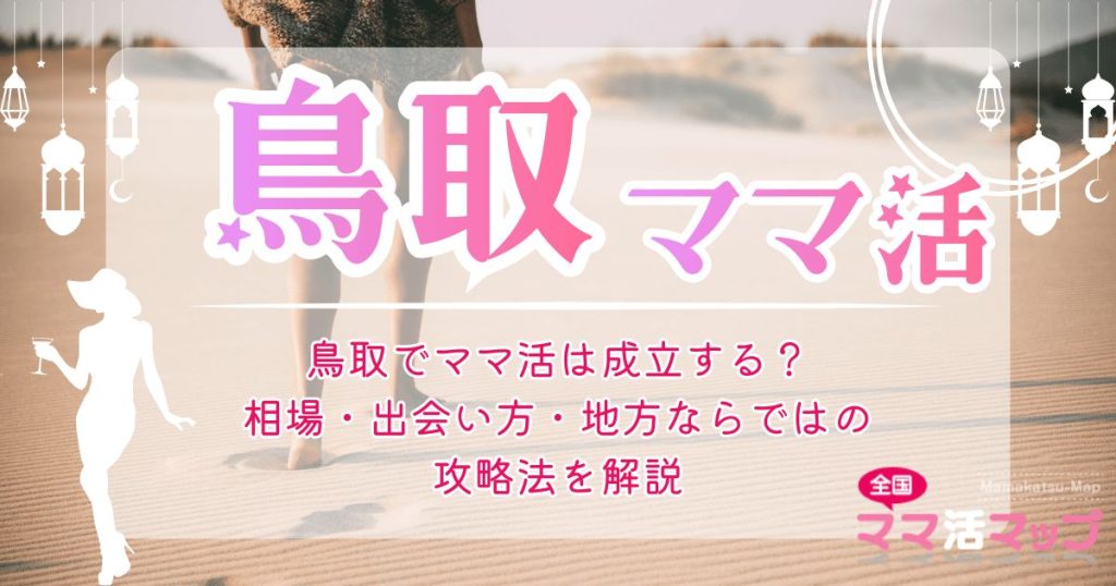 鳥取でママ活は成立する？相場・出会い方・地方ならではの攻略法を解説