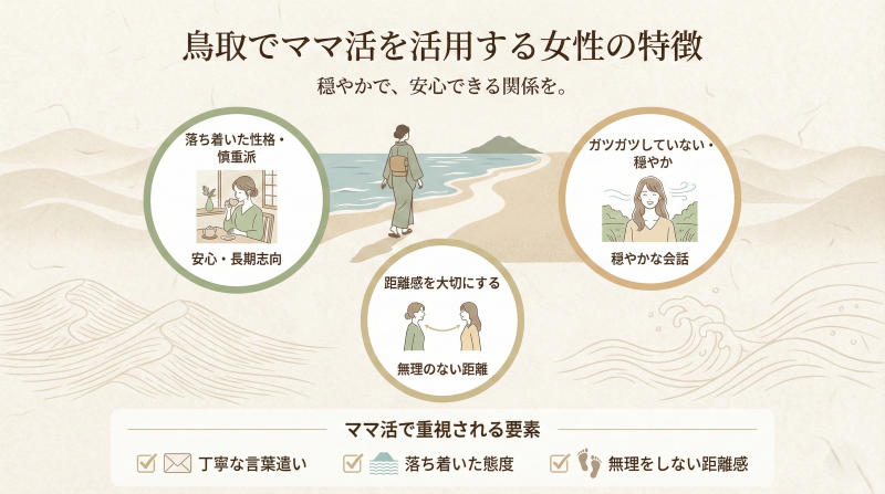 鳥取でママ活する女性の特徴
