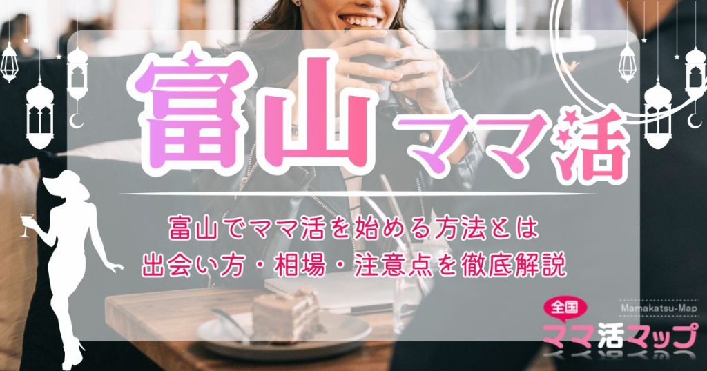 富山でママ活を始める方法とは｜出会い方・相場・注意点を徹底解説