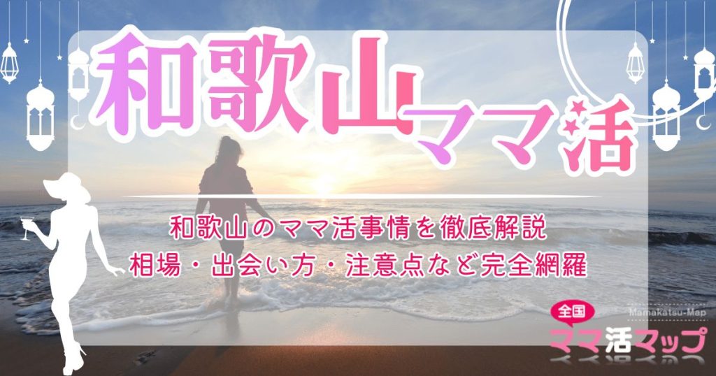 和歌山のママ活事情を徹底解説｜相場・出会い方・注意点など完全網羅
