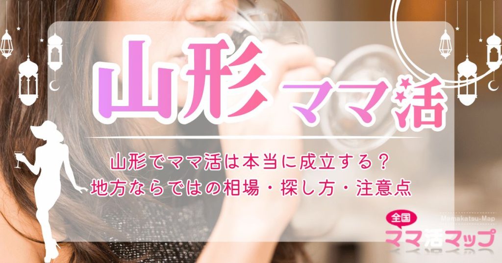 山形でママ活は本当に成立する？地方ならではの相場・探し方・注意点