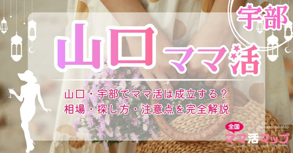 山口・宇部でママ活は成立する？相場・探し方・注意点を完全解説
