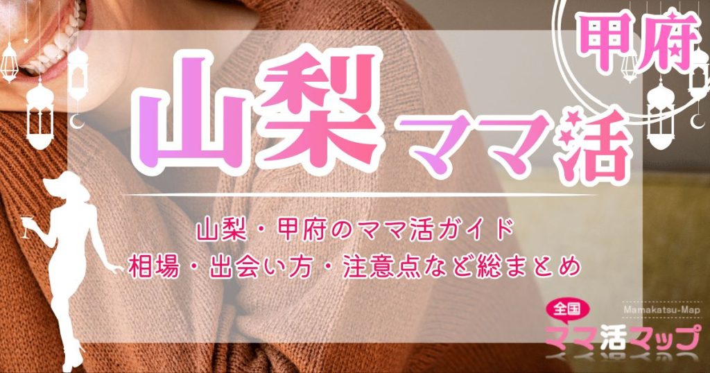 山梨・甲府のママ活ガイド｜相場・出会い方・注意点など総まとめ
