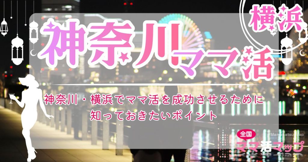 神奈川・横浜でママ活を成功させるために知っておきたいポイント