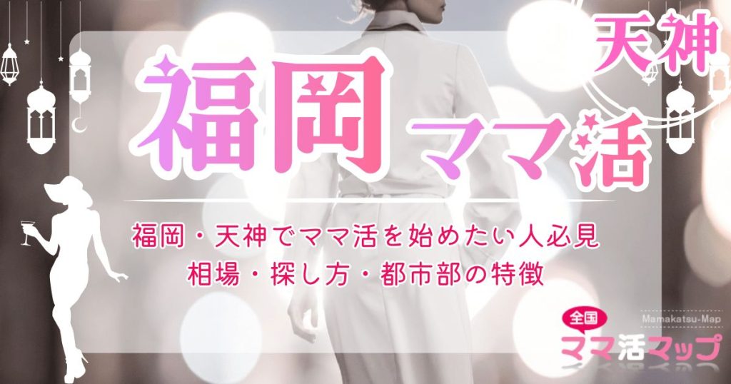 福岡・天神でママ活を始めたい人必見｜相場・探し方・都市部の特徴