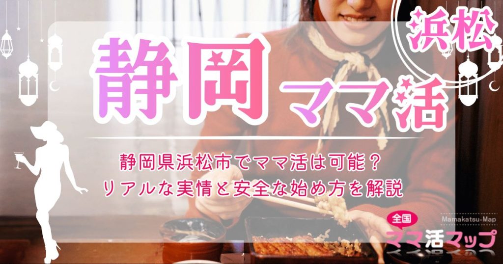 静岡県浜松市でママ活は可能？リアルな実情と安全な始め方を解説