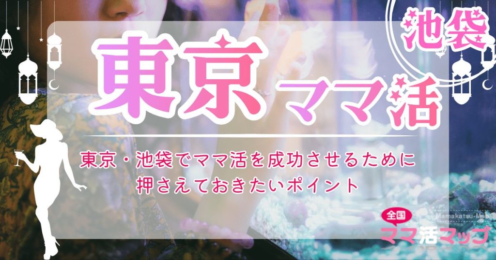 東京・池袋でママ活を成功させるために押さえておきたいポイント